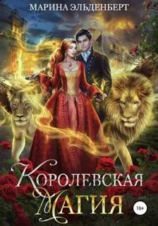 постер аудиокниги Королевская магия - Эльденберт Марина