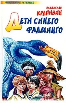 постер аудиокниги Дети синего фламинго
