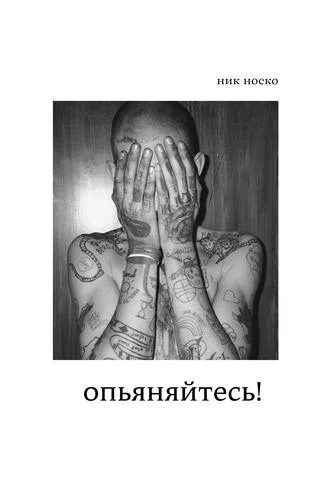 постер аудиокниги Опьяняйтесь! - Ник Носко