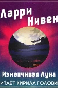 постер аудиокниги Изменчивая Луна - Ларри Нивен