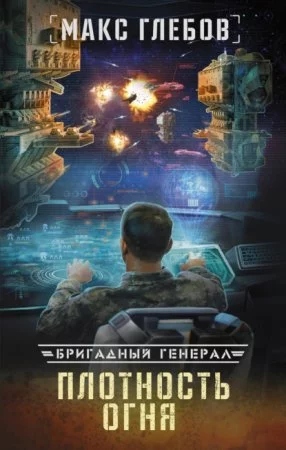постер аудиокниги Бригадный генерал 2. Плотность огня - Макс Глебов