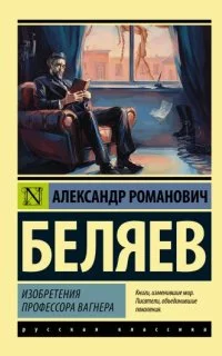 постер аудиокниги Изобретения профессора Вагнера - Александр Беляев