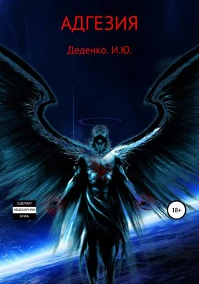 постер аудиокниги Адгезия - Игорь Юрьевич Деденко