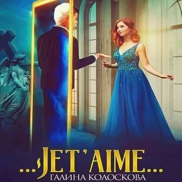постер аудиокниги Мистика 1. Jet\'aime - Галина Колоскова