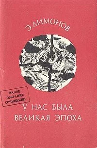 постер аудиокниги У нас была великая эпоха - Эдуард Лимонов
