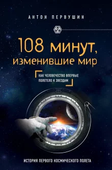 постер аудиокниги 108 минут, изменившие мир