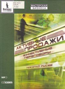 постер аудиокниги Активные продажи. Эффективные переговоры
