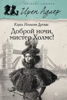 постер аудиокниги Доброй ночи, мистер Холмс