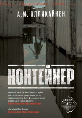 постер аудиокниги Контейнер - А. М. Олликайнен