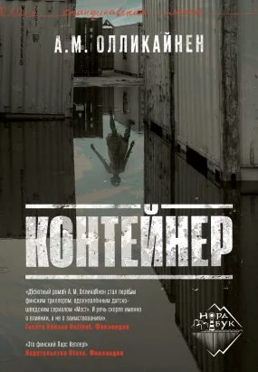 постер аудиокниги Контейнер - А. М. Олликайнен