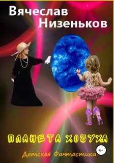 постер аудиокниги Планета Хочуха - Низеньков Вячеслав