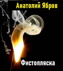 постер аудиокниги Фистопляска