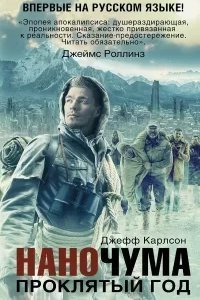 Проклятый год - Джефф Карлсон