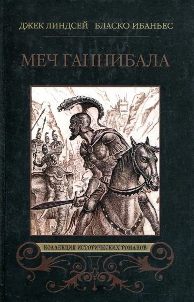 постер аудиокниги Куртизанка Сонника. Меч Ганнибала. Три войны - Висенте Ибаньес, Карл Оппель, Александр Немировский