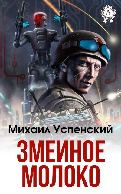постер аудиокниги Змеиное молоко - Михаил Успенский
