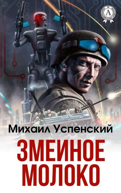 постер аудиокниги Змеиное молоко - Михаил Успенский