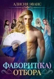 постер аудиокниги Фаворит(ка) отбора - Эванс Алисия