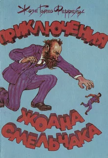 постер аудиокниги Чудесные приключения Жоана-Смельчака