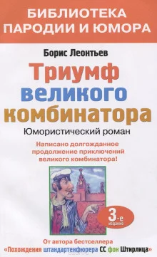 постер аудиокниги Триумф великого комбинатора, или Возвращение Остапа Бендера