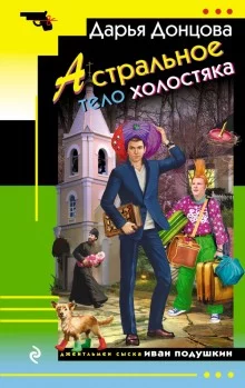 постер аудиокниги Астральное тело холостяка