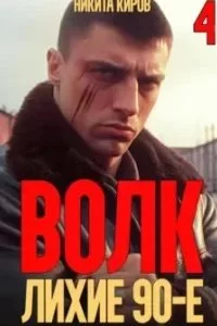постер аудиокниги Волков 4. Волк 4: Лихие 90-е - Никита Киров