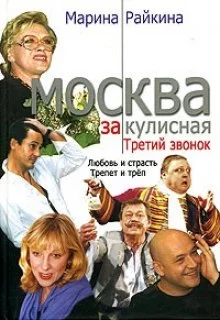 постер аудиокниги Москва закулисная. Третий звонок