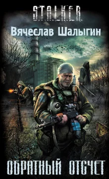 постер аудиокниги Обратный отсчет (S.T.A.L.K.E.R.)