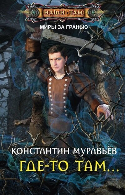 постер аудиокниги Где-то там… - Константин Муравьев