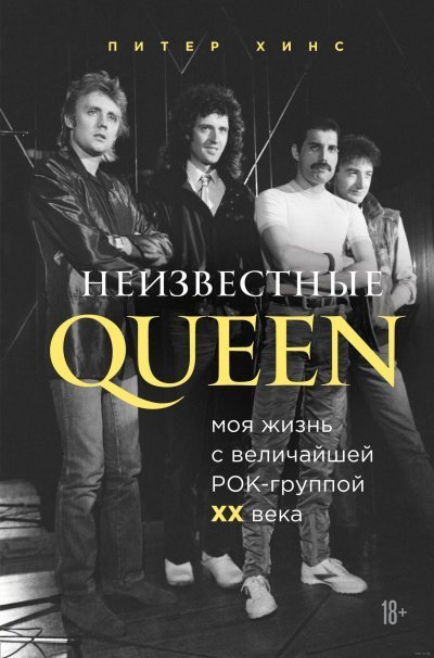постер аудиокниги Неизвестные QUEEN. Моя жизнь с величайшей рок-группой XX века - Питер Хинс