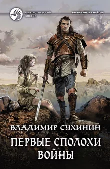 постер аудиокниги Первые сполохи войны