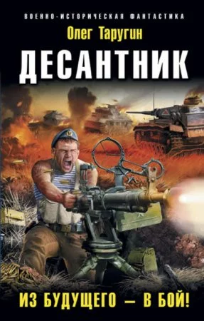 постер аудиокниги Десантник 1. Из будущего – в бой!