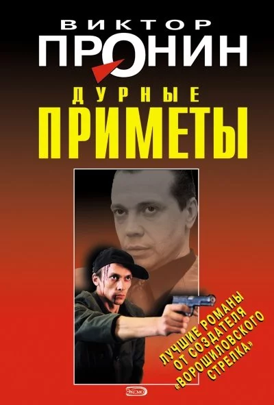 постер аудиокниги Дурные приметы - Виктор Пронин