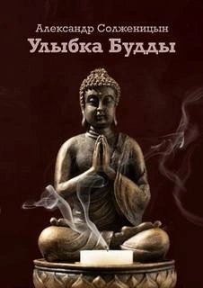 Улыбка Будды - Александр Солженицын