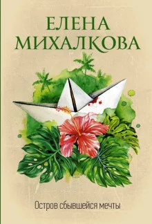 постер аудиокниги Остров сбывшейся мечты