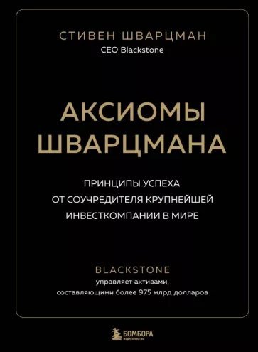 Саммари книги «Аксиомы Шварцмана. Принципы успеха от соучредителя крупнейшей инвесткомпании в мире»