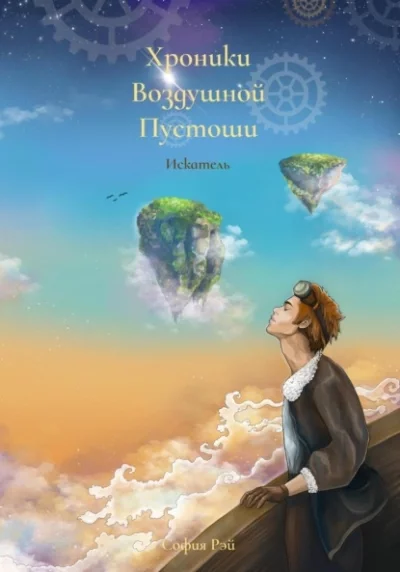 постер аудиокниги Хроники Воздушной Пустоши. Искатель - София Рэй