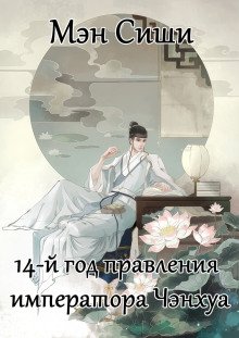 постер аудиокниги 14-й год правления императора Чэнхуа
