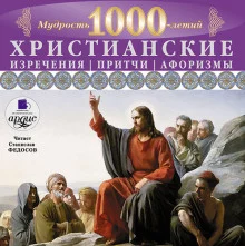 постер аудиокниги Христианские изречения, притчи, афоризмы. Мудрость 1000-летий