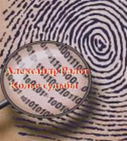 постер аудиокниги Колье судьбы - Александр Ралот