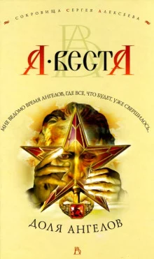 постер аудиокниги Доля Ангелов