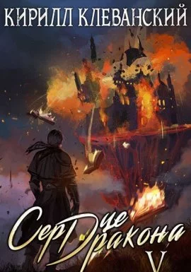 постер аудиокниги Сердце Дракона. Книга 5 - Кирилл Клеванский