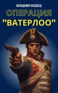 постер аудиокниги Операция "Ватерлоо" - Вальдемар Болдхед