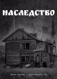 постер аудиокниги Наследство
