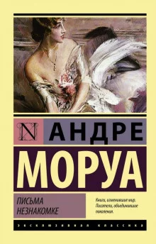 постер аудиокниги Письма незнакомке