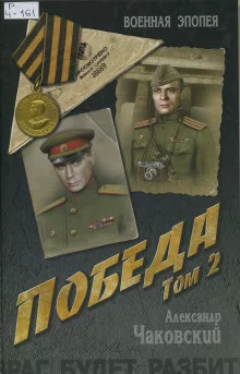 постер аудиокниги Победа. Книга вторая