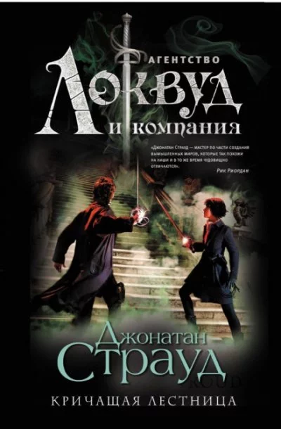 постер аудиокниги Кричащая лестница - Джонатан Страуд