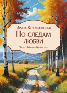 постер аудиокниги По следам любви