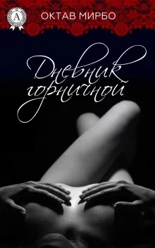 постер аудиокниги Дневник горничной