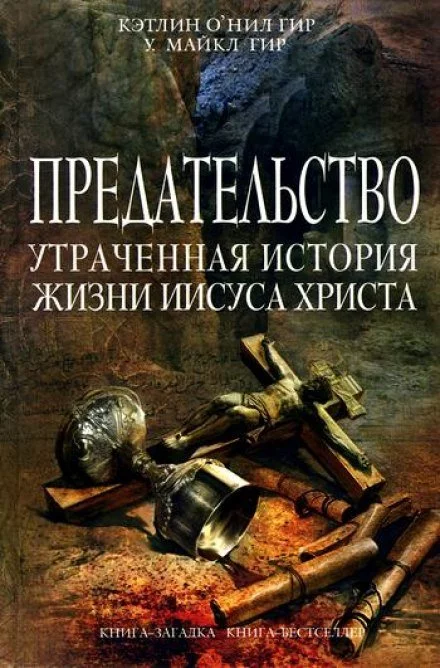 постер аудиокниги Предательство. Утраченная история жизни Иисуса Христа - Кэтлин Гир, Майкл Гир