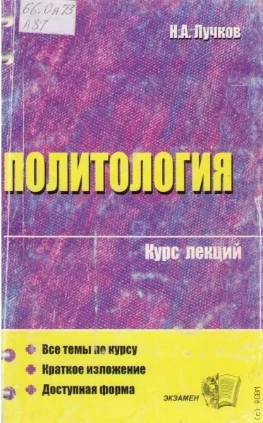 постер аудиокниги Политология. Курс лекций - Н. А. Лучков